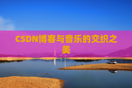 CSDN博客与音乐的交织之美